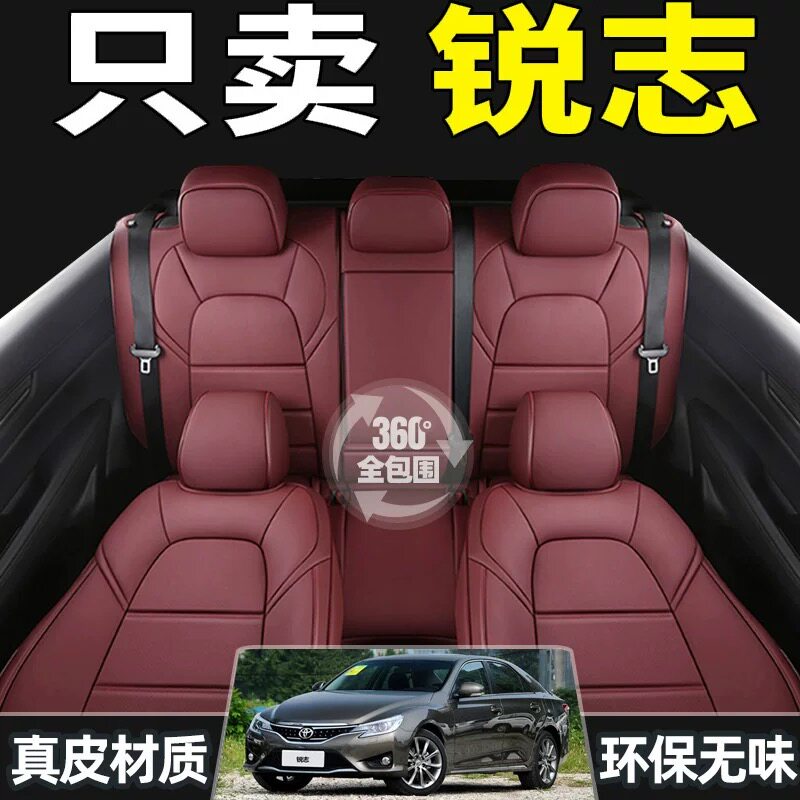 丰田锐志专用全包四季真皮座套