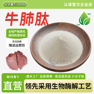 牛肺肽99%牛肺提取物 小分子低聚肽粉≤500Da 食品级原料厂家正品