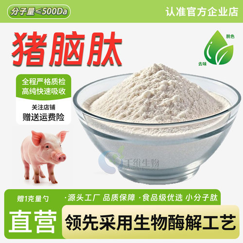 猪脑肽99%猪脑提取物 小分子低聚肽粉≤500Da猪脑胶原蛋白粉 正品