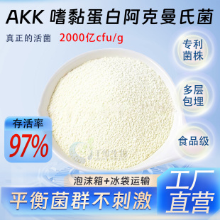 akk瘦子菌2000亿高活性嗜黏蛋白阿克曼氏菌 食品级益生菌正品原料