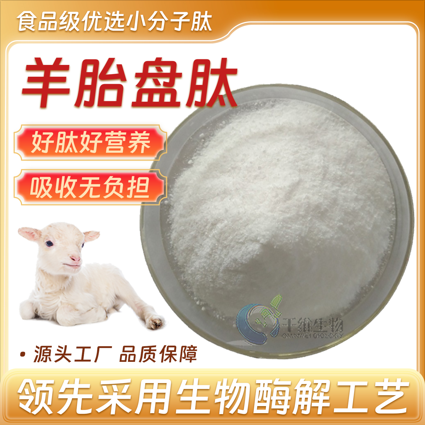 羊胎盘肽99%小分子活性肽500DA食品级水溶性 易吸收 厂家正品现货