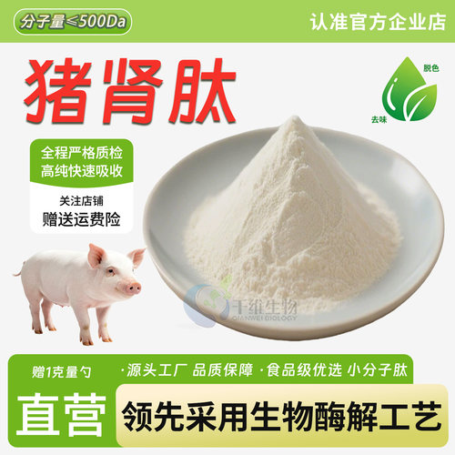 猪肾肽99%猪肾提取物 小分子肽粉≤500Da食品原料猪肾粉 厂家正品
