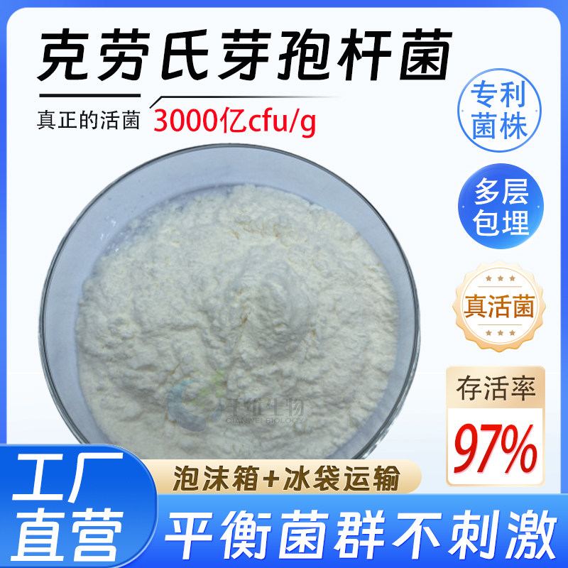 克劳氏芽孢杆菌3000亿高活性益生菌冻干粉食品级乳酸菌发酵 正品