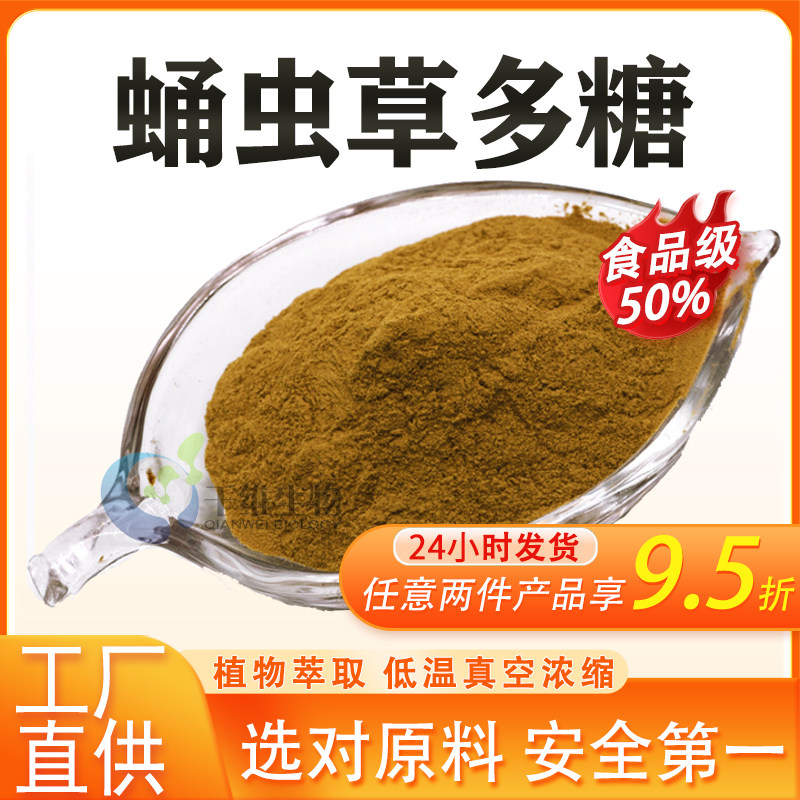 蛹虫草多糖50% 蛹虫草提取物 食品级浓缩水溶性原料厂家现货正品
