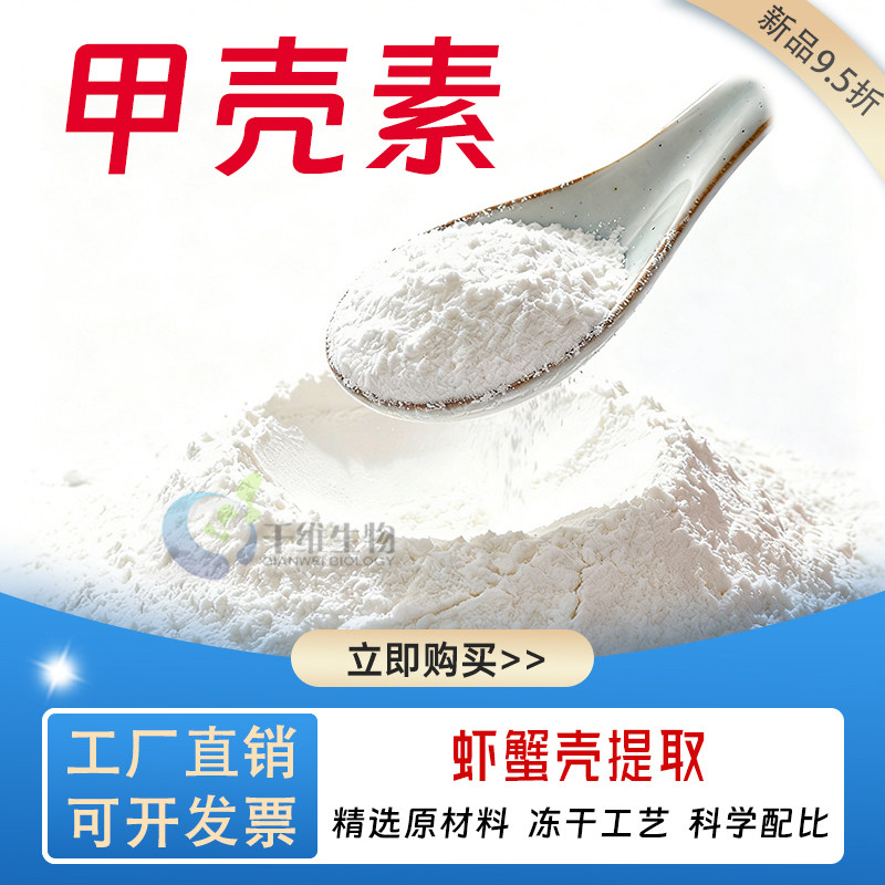 甲壳素99%甲壳质 虾蟹壳提取物 几丁质水溶性原料精华粉 厂家正品