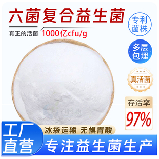 厂家正品 g固体原料冻干益生菌粉食品级 六菌复合益生菌1000亿cfu