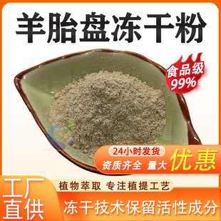 羊胎盘冻干粉99% 羊胎盘提取物高含量羊胎素低温冻干技术厂家正品