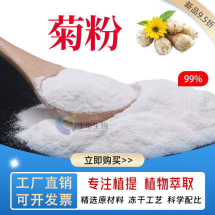 菊粉99%菊芋提取物可搭配益生菌 膳食纤维粉益生元水溶性厂家正品