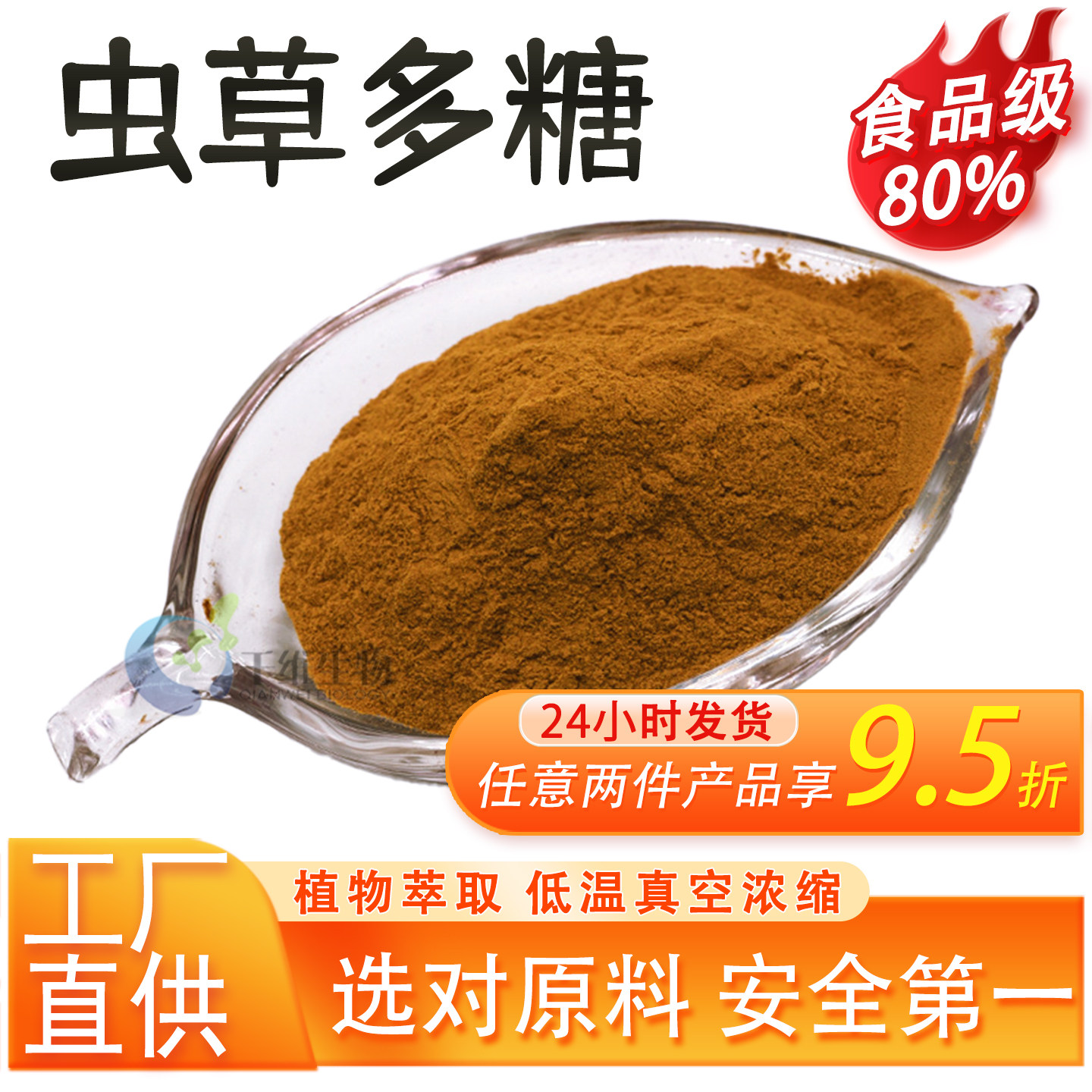 虫草多糖80%冬虫夏草提取物 虫草素 水溶食品级原料 厂家现货正品