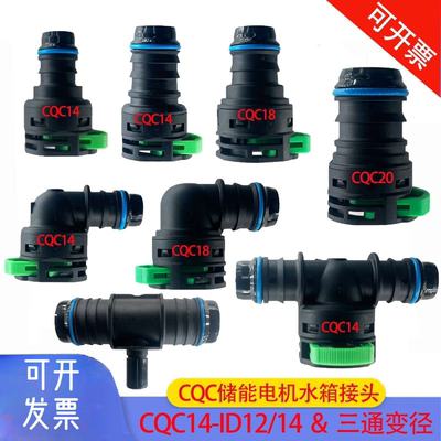 新能源储能快插CQC14三通接头18快接头20水冷板管充电机水箱管路