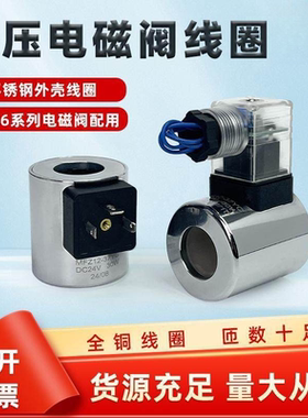 液压电磁阀线圈MFB12-37YC/AC220V MFZ12-37YC DC24V不锈钢铜线圈