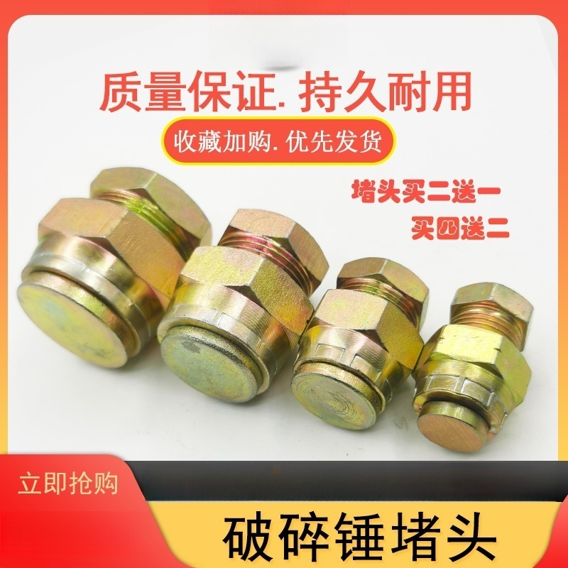 挖掘机破碎锤炮头油管堵头闷头 防漏油螺丝接头68 75 100 140锤子
