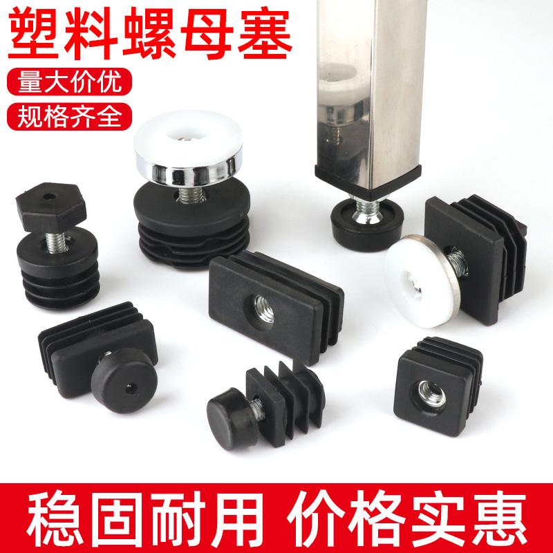不锈钢方管圆管内塞螺母管塞螺母塞万向轮脚塞可调节螺丝脚垫胶塞