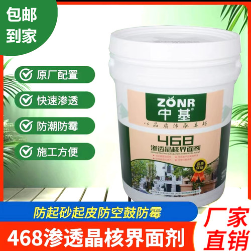 468界面剂，468界面剂; 468墙固 468渗透型界面剂10~20公斤