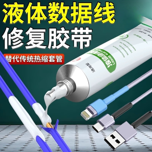 热缩管液体绝缘胶带防水保护套耳机数据线接线充电线破皮修复套管