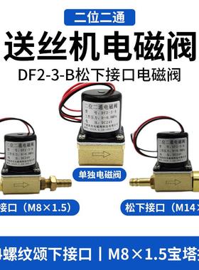 款式二位二通电磁阀DF2-3-B-C松下送丝机气保焊机阀DC24V36V
