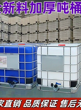 一吨柴油桶1000升塑料吨桶全新IBC集装桶耐酸碱化工储水桶带铁架