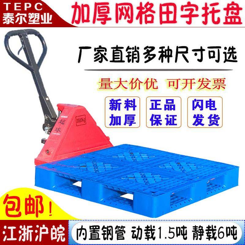 塑料托盘叉车板网格田字形栈板防潮板垫仓板地垫卡板仓储架货托板