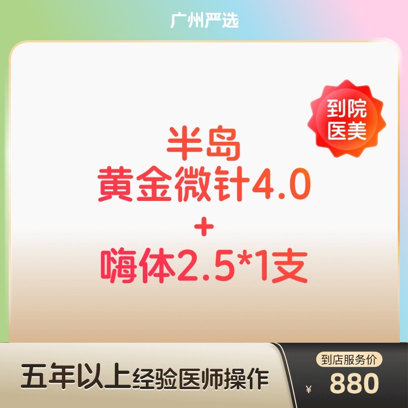 【到店医美】广州半岛黄金微针/嗨体2.5水光补水 缩毛孔痘坑