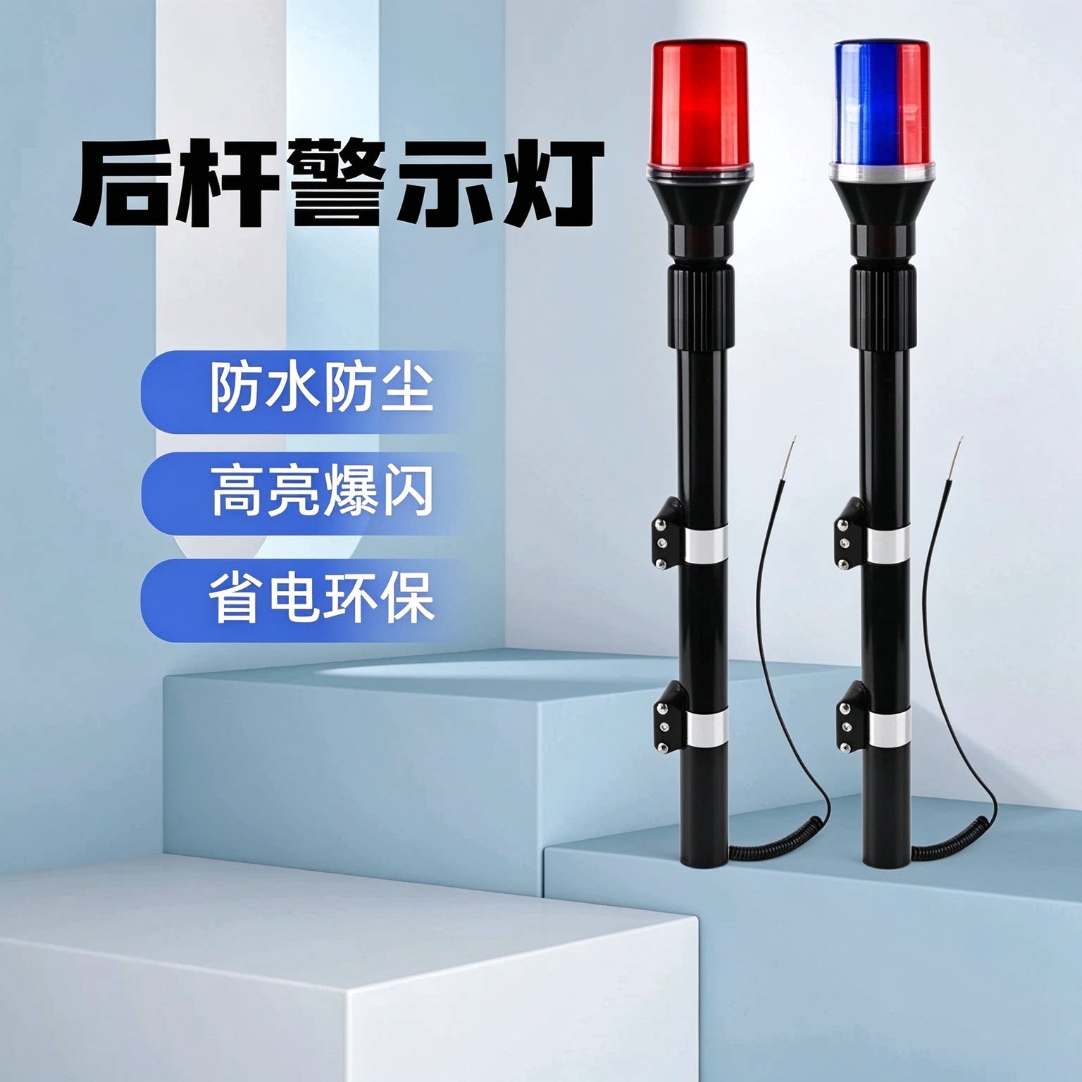 摩托电动车后杆灯LED警示灯红蓝信号闪灯治安保安执勤巡逻爆闪灯
