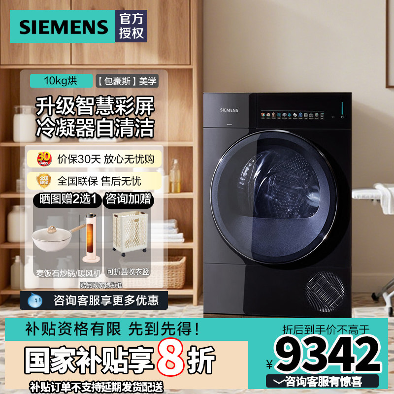 西门子包豪斯10公斤热泵烘干机