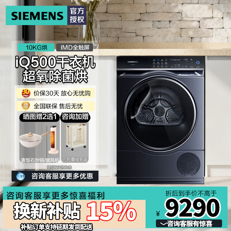 西门子10公斤大容量变频热泵烘干机滚筒式干衣机除菌WQ56C3C10W