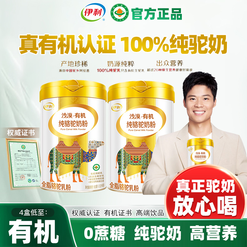 伊利骆驼奶粉阿拉善正宗有机