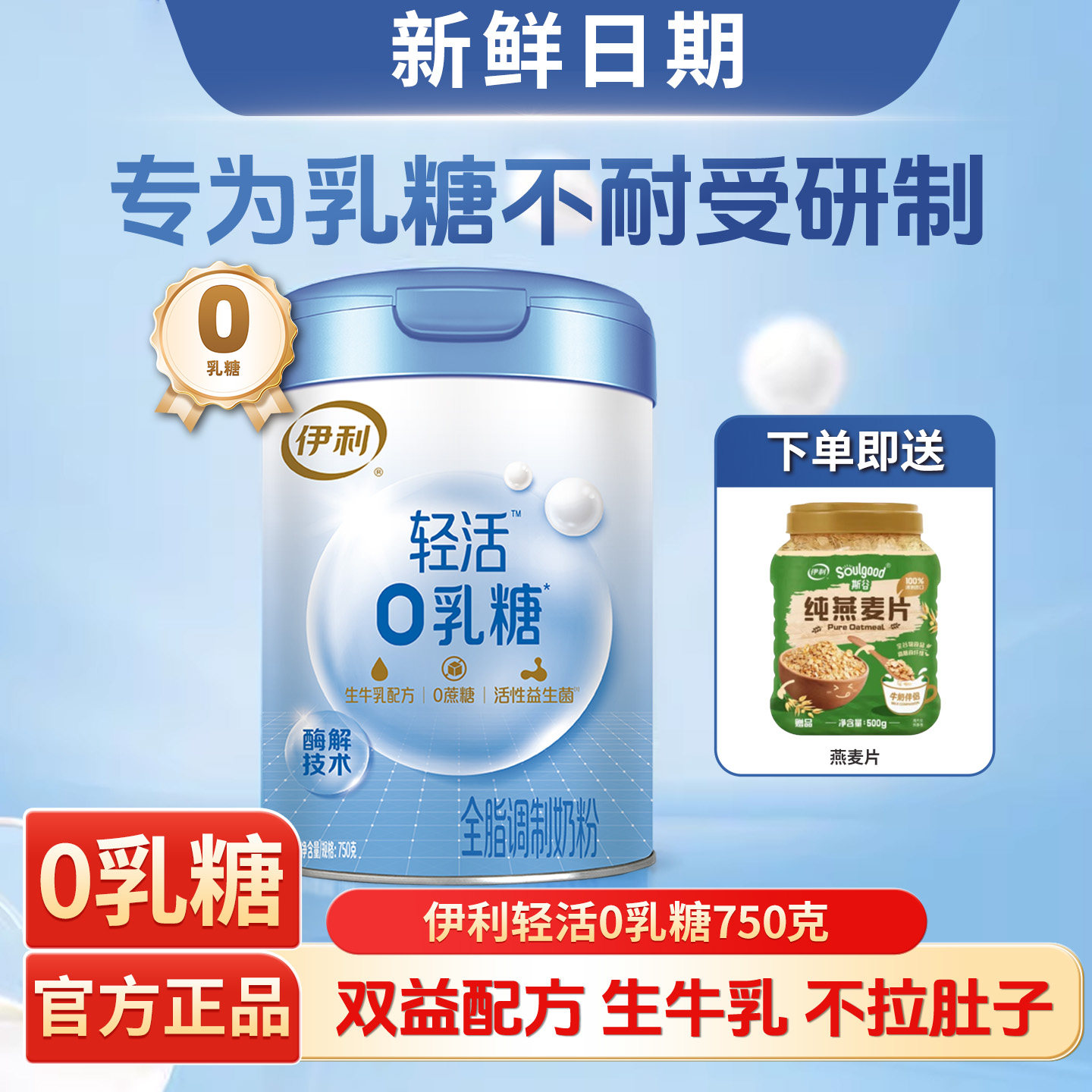 伊利轻活0乳糖奶粉750g