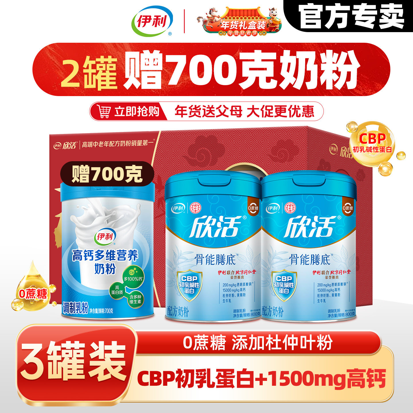 伊利欣活骨能膳底奶粉800g*2罐礼盒装+高钙多维奶粉700克组合正品,咖啡/麦片/冲饮,中老年奶粉,淘宝优惠券,粉丝福利购,淘宝优惠卷
