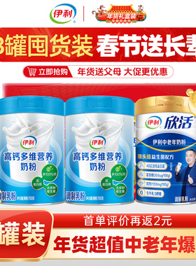 伊利中老年高钙多维营养奶粉700g*2罐高蛋白全家成人奶粉正品礼盒