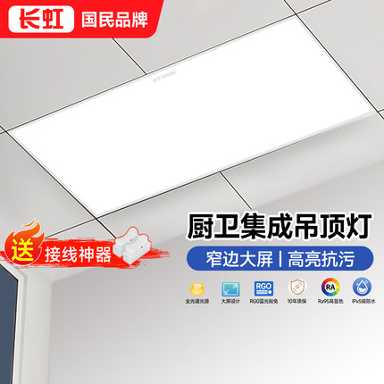 长虹卫生间集成吊顶灯300x600平板灯led30x30铝扣板灯厨房吸顶灯
