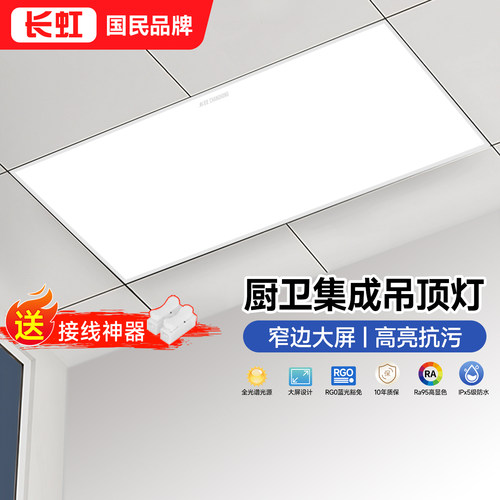 长虹防潮抗污led集成吊顶灯