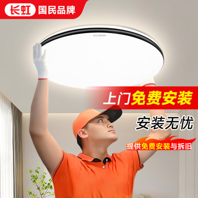 长虹LED全光谱护眼卧室吸顶灯