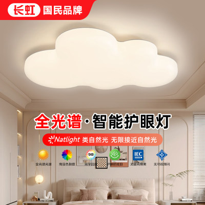 长虹全光谱LED云朵卧室护眼灯