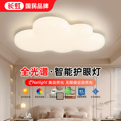 长虹全光谱LED云朵卧室护眼灯