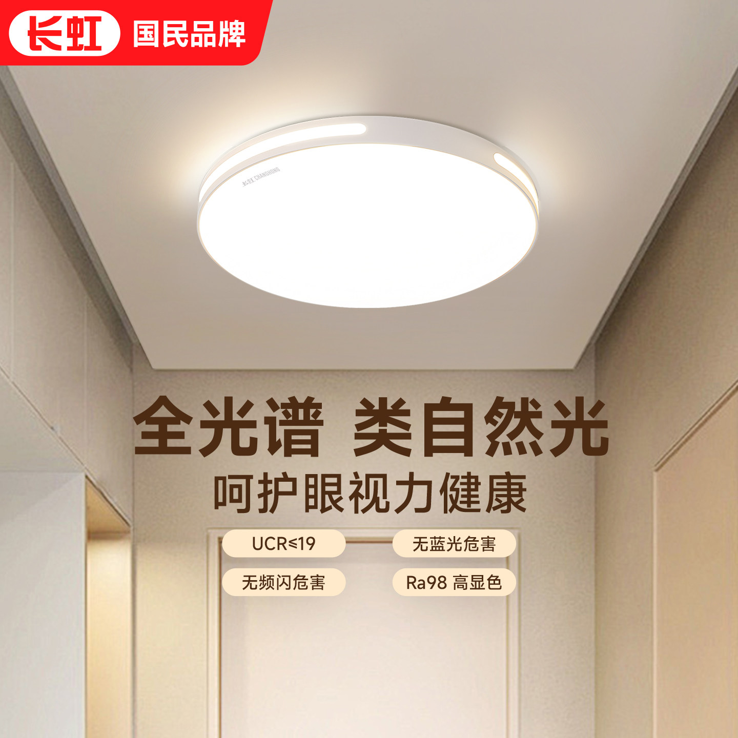 长虹led简约玄关吸顶灯