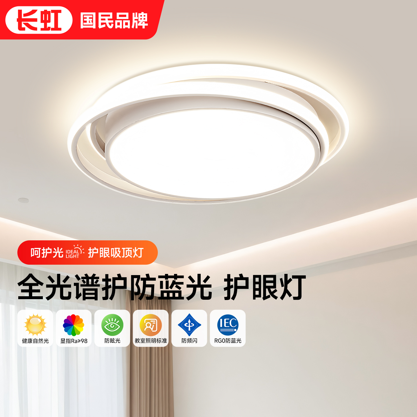 长虹LED简约卧室护眼吸顶灯