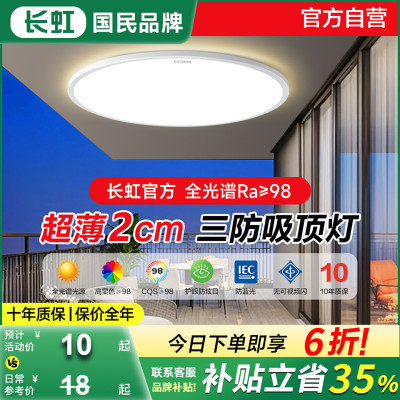 长虹led简约超薄阳台吸顶灯