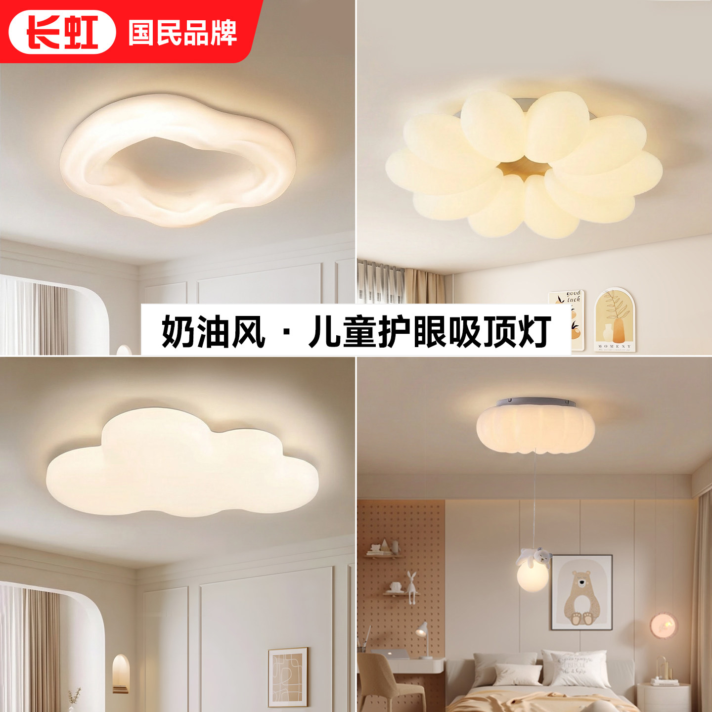 长虹led奶油风护眼吸顶灯全光谱卧室灯儿童灯全屋灯具云朵灯,家装灯饰光源,儿童房吸顶灯,淘宝优惠券,粉丝福利购,淘宝优惠卷
