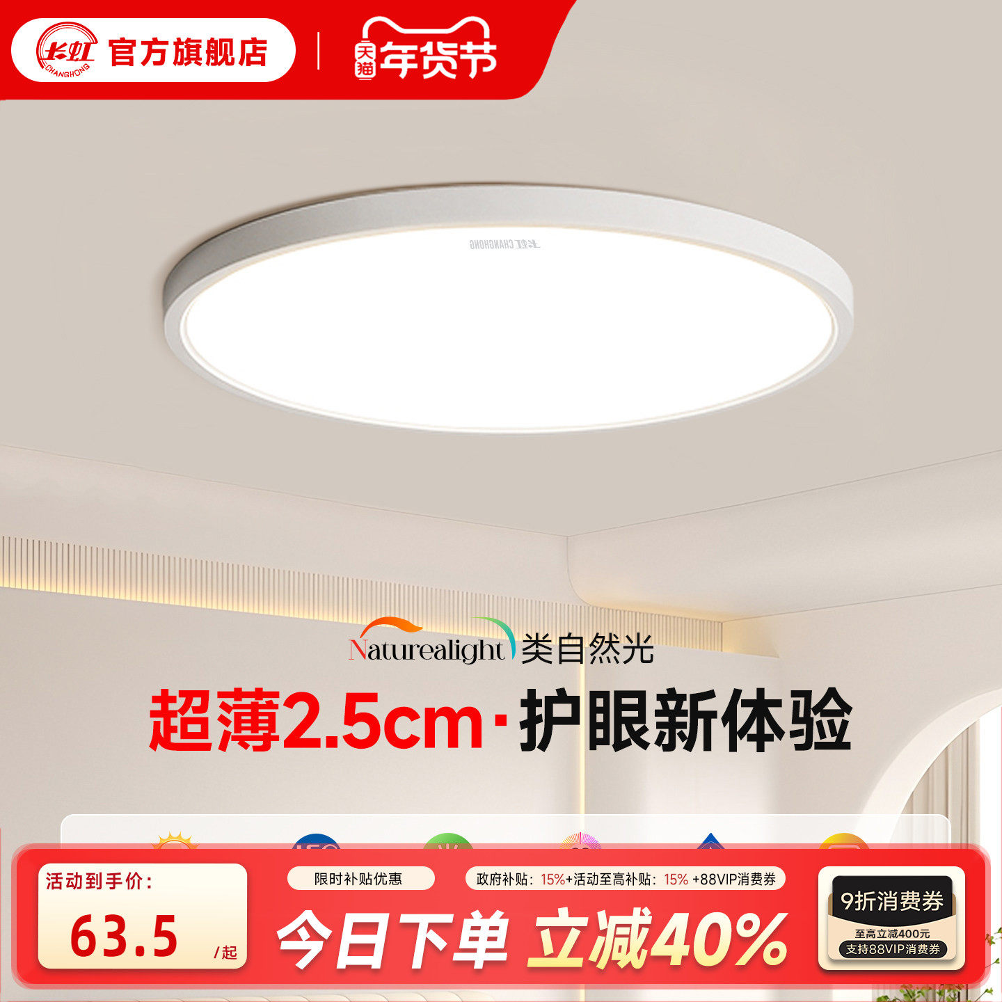 长虹超薄护眼吸顶灯全光谱圆形儿童房卧室灯书房2026新款简约灯具,家装灯饰光源,餐厅/卧室/书房吸顶灯,淘宝优惠券,粉丝福利购,淘宝优惠卷