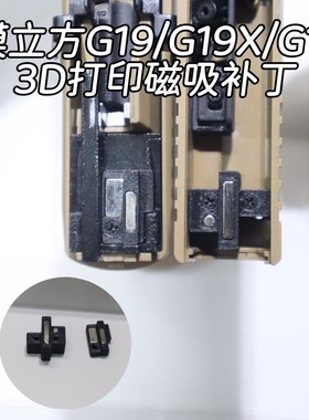 模立方G19x/G19gen5/G17磁吸归位补丁/改装套件/磁吸套件优化反吹