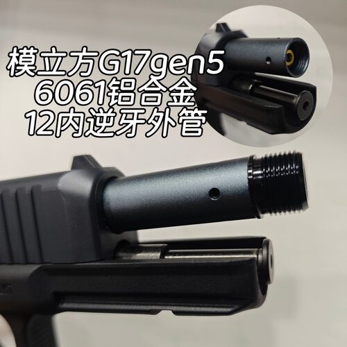 模立方G17gen5/G17外管CNC6061铝合金12内逆牙转接14逆牙转接头