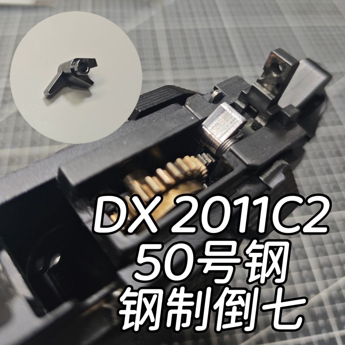 DX2011P/DX2011c2钢制倒七50号钢倒7改装CNC金属配件装饰替换原装