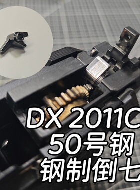 DX2011钢制倒七50号钢倒7改装CNC金属配件装饰C2替换原装维修