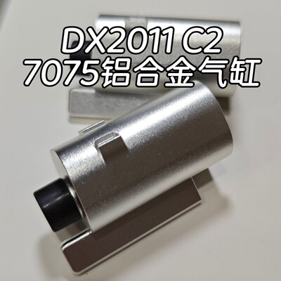 DX2011气缸气筒缸体推嘴推桶7075CNC铝合金配件金属替换维修升级