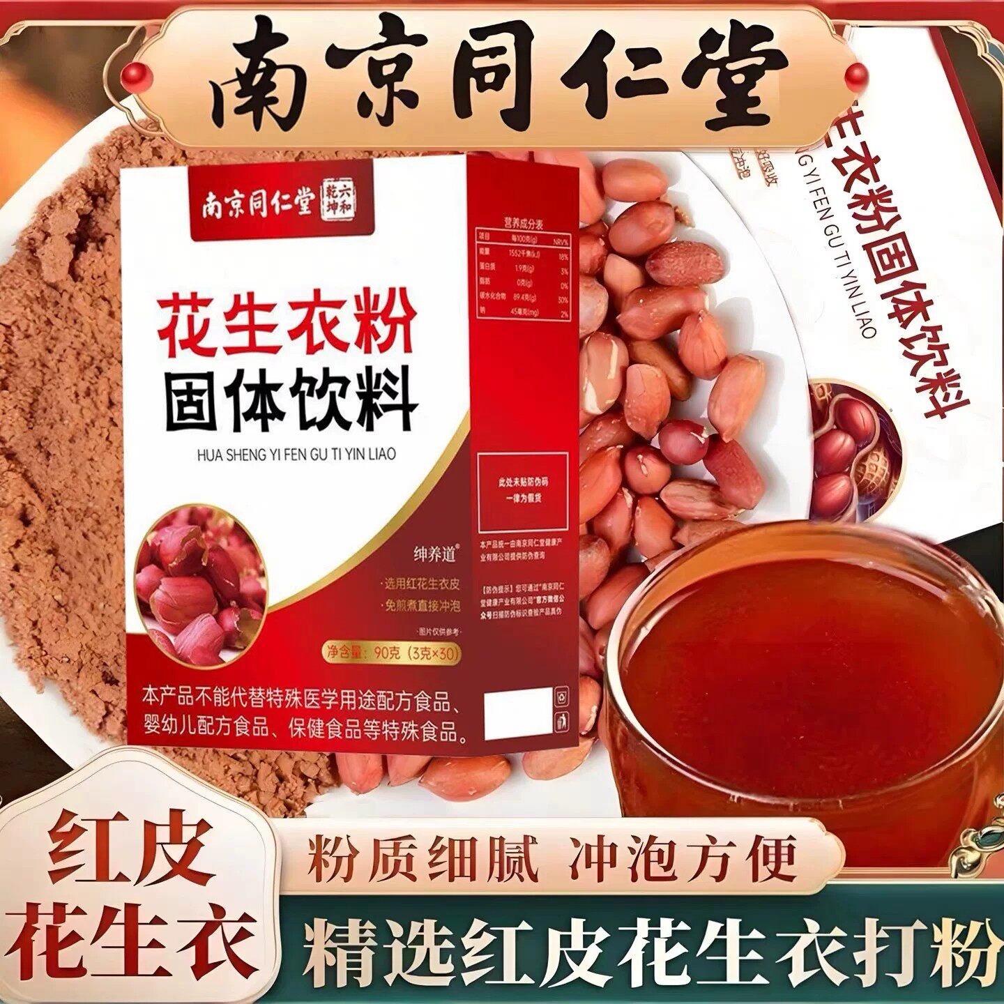 南京同仁堂 花生衣天然红皮花生衣粉 非片破壁打磨成粉吸收皿小板