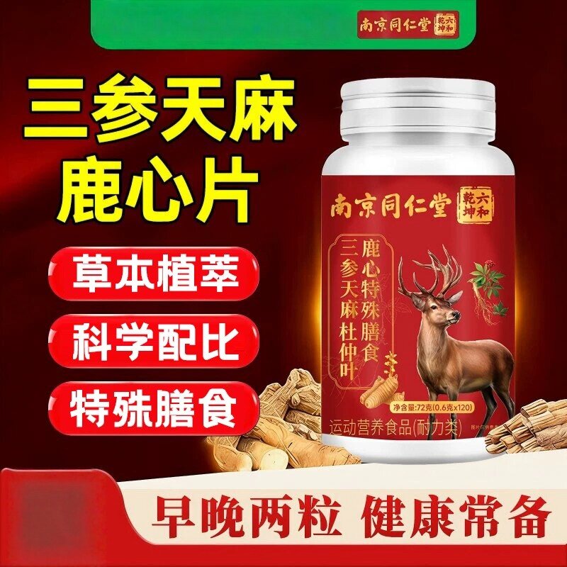 三参天麻杜仲叶鹿心片护心脑血管正品官方旗舰店加强版草本植萃D