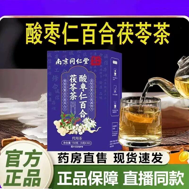 南京同仁堂六和干坤酸枣仁百合茯苓茶官方舰店元气睡珉茶7YZ