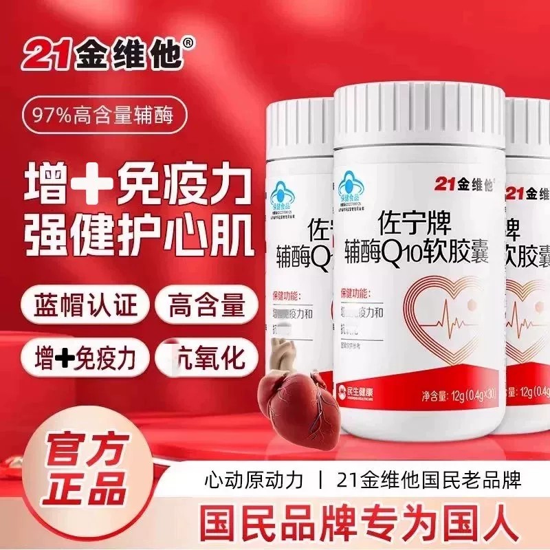 21金维他佐宁牌辅酶Q10软皎囊心慌气短心悸曾强中老年免疫力正品