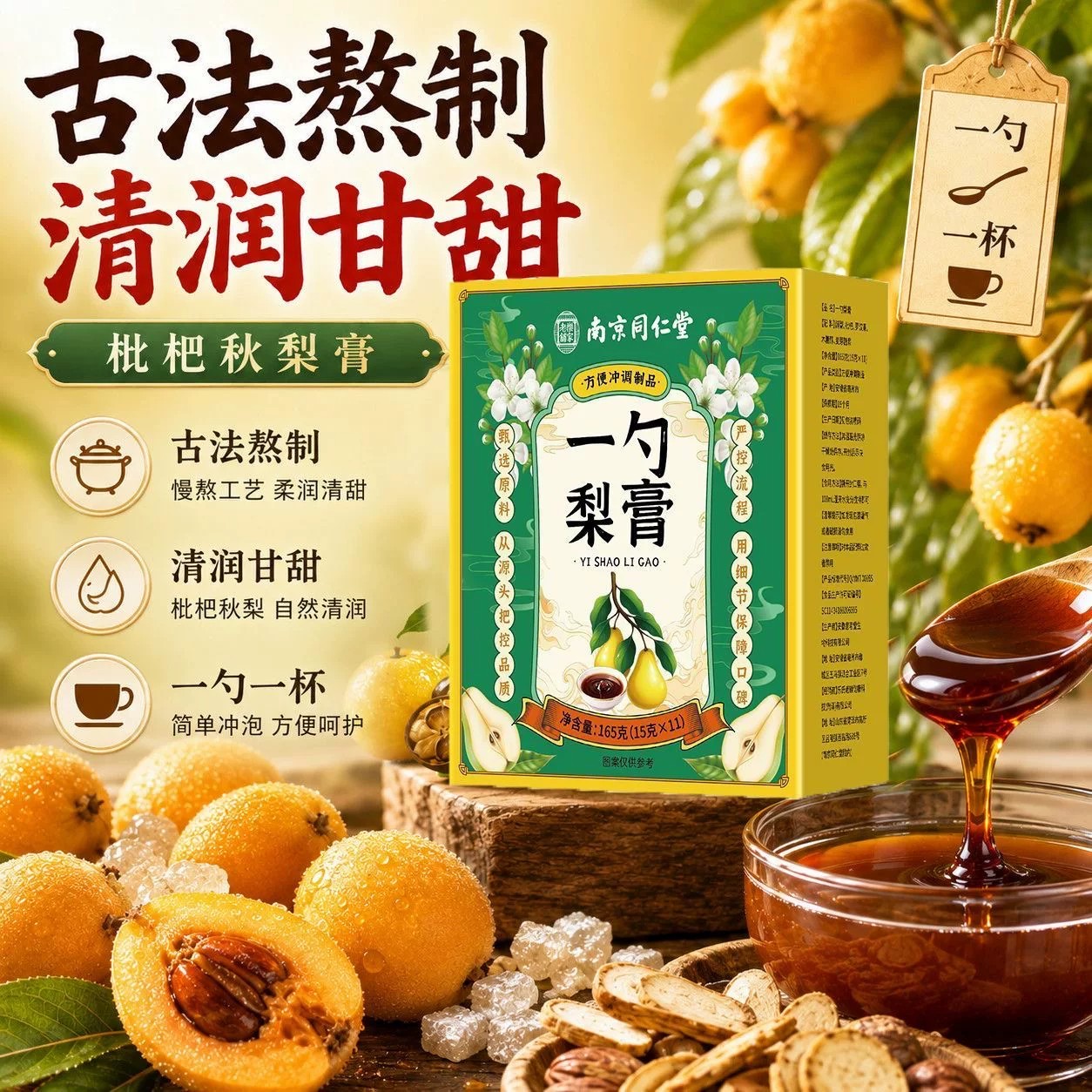 南京同仁堂乐家老铺一勺梨膏枇杷罗汉果秋梨秋冬滋补养生膏独立袋